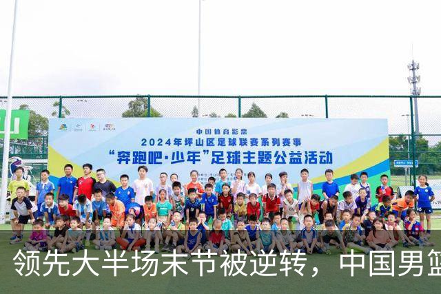 领先大半场末节被逆转，中国男篮长沙热身赛收获一胜一负